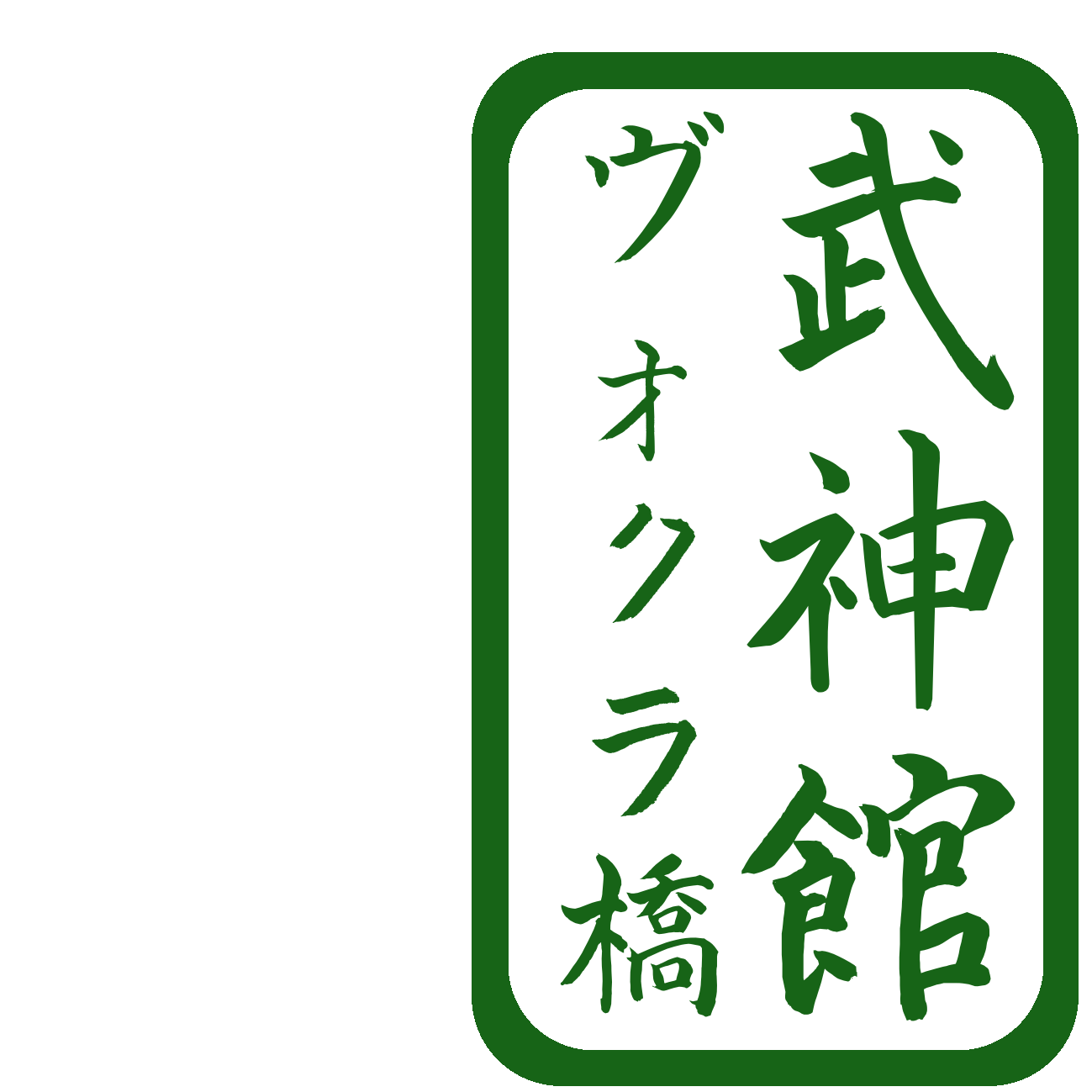 Vöcklabruck Bujinkan Dojo